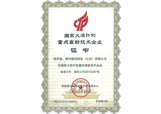 OB视讯集团荣膺“国家火炬计划重点高新技术企业”